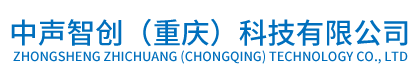 中聲智創(chuàng)（重慶）科技有限公司