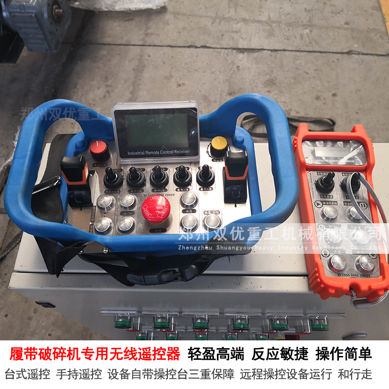 履帶破碎機遠(yuǎn)程控制